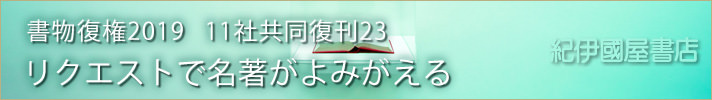 書物復権 2019　10社共同復刊21 リクエストで名著がよみがえる