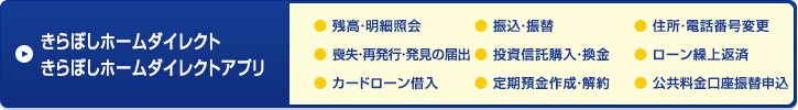 きらぼしホームダイレクト