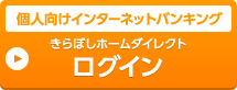 個人向けインターネットバンキング きらぼしホームダイレクト ログイン