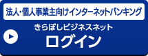 法人向けインターネットバンキング きらぼしビジネスネット ログイン