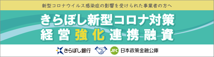 きらぼし新型コロナ対策 経営強化連携融資