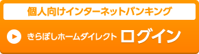 個人向けインターネットバンキング　きらぼしホームダイレクト ログイン