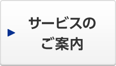 サービスのご案内