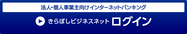 法人向けインターネットバンキング　きらぼしビジネスネット ログイン