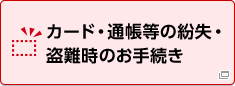 カード・通帳等の紛失・盗難時のお手続き