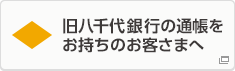 旧八千代銀行の通帳をお持ちのお客さまへ