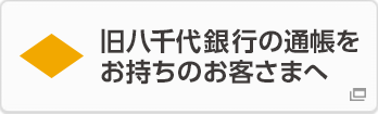 旧八千代銀行の通帳をお持ちのお客さまへ