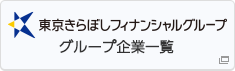 東京きらぼしフィナンシャルグループ グループ企業一覧