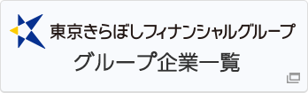 東京きらぼしフィナンシャルグループ グループ企業一覧