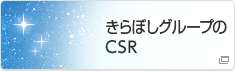 きらぼしグループのCSR