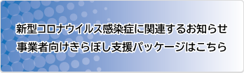 新型コロナウイルス感染症に関連するお知らせ