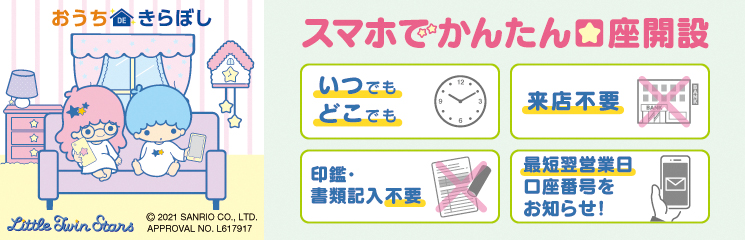 スマホでかんたん口座開設