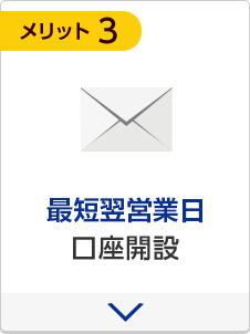 最短翌営業日口座開設