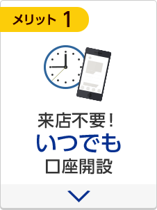 来店不要！いつでも口座開設