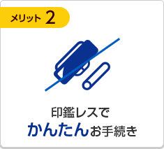 印鑑レスでかんたんお手続き