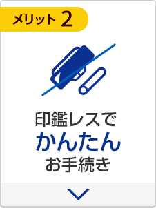 印鑑レスでかんたんお手続き