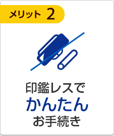 印鑑レスでかんたんお手続き