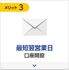 最短翌営業日口座開設