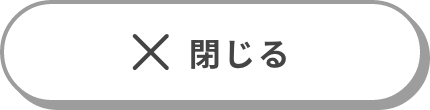 閉じる