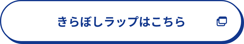 きらぼしラップはこちら