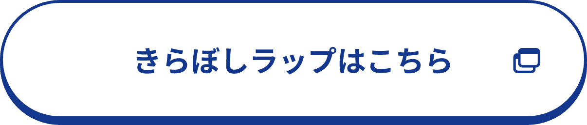 きらぼしラップはこちら