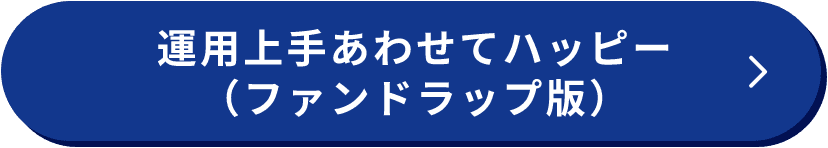 運用上手あわせてハッピー（ファンドラップ版）