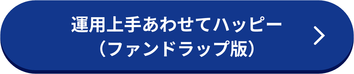 運用上手あわせてハッピー（ファンドラップ版）