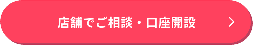 店舗でご相談・口座開設