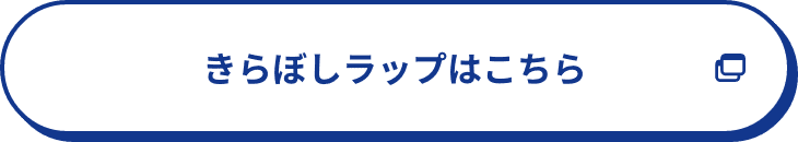 きらぼしラップはこちら