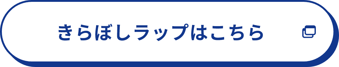 きらぼしラップはこちら