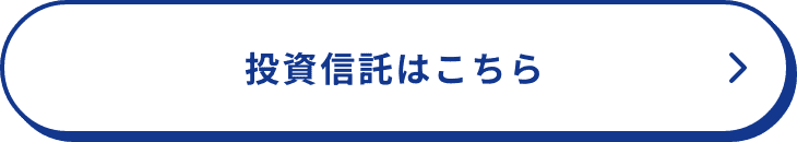 投資信託はこちら