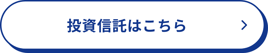 投資信託はこちら