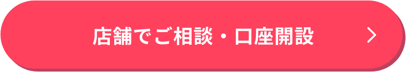 店舗でご相談・口座開設