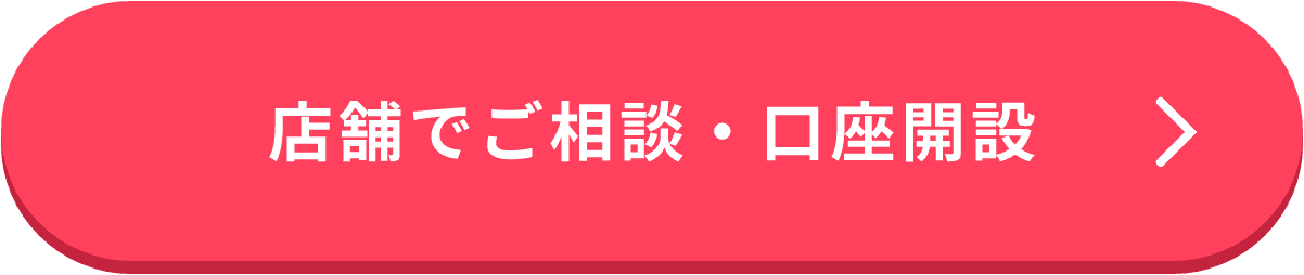 店舗でご相談・口座開設