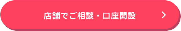 店舗でご相談・口座開設