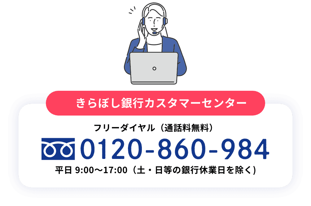 きらぼし銀行カスタマーセンター