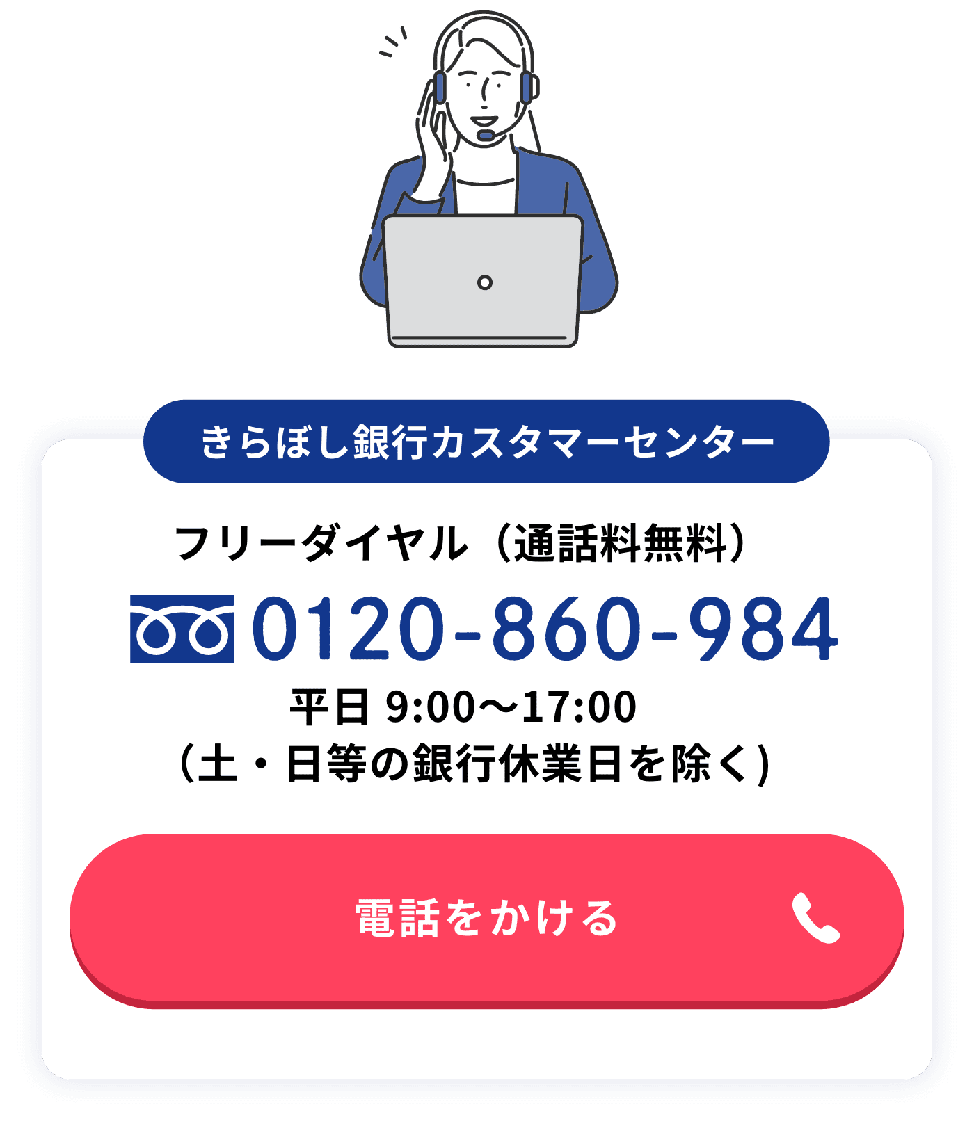 きらぼし銀行カスタマーセンター