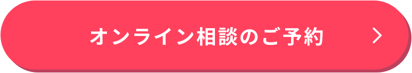 オンライン相談のご予約