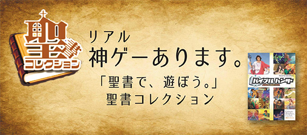 聖コレクション リアル神ゲーあります。「聖書で、遊ぼう。」聖書コレクション