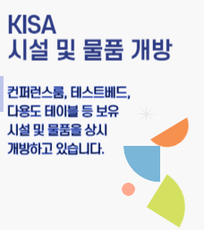 KISA 시설 및 물품 개방 컨퍼런스룸, 테스트베드, 다용도 테이블 등 보유 시설 및 물품을 상시 개방하고 있습니다.