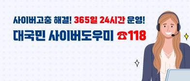 사이버고충 해결 365일 24시간 운영! 대국민 사이버 도우미 118