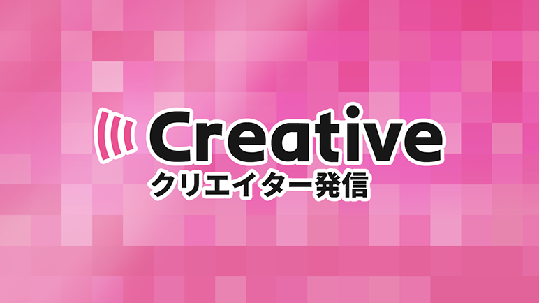 Creativeブログ