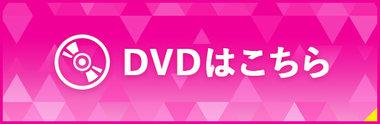 DVDはこちら