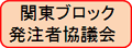 関東ブロック発注者協議会