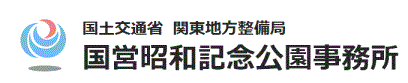 国土交通省　関東地方整備局　国営昭和記念公園事務所