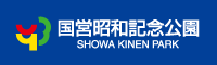 国営昭和記念公園のホームページ