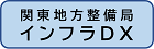 関東地方整備局インフラDX