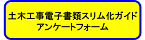 土木工事電子書類スリム化ガイド