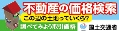 不動産の価格検索