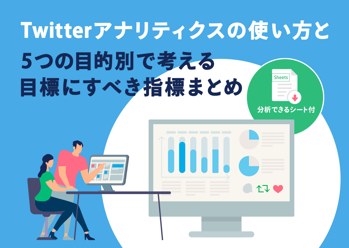 【分析できるシート付】Twitterアナリティクスの使い方と5つの目的別で考える目標にすべき指標まとめ